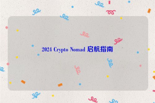 2024 Crypto Nomad 启航指南